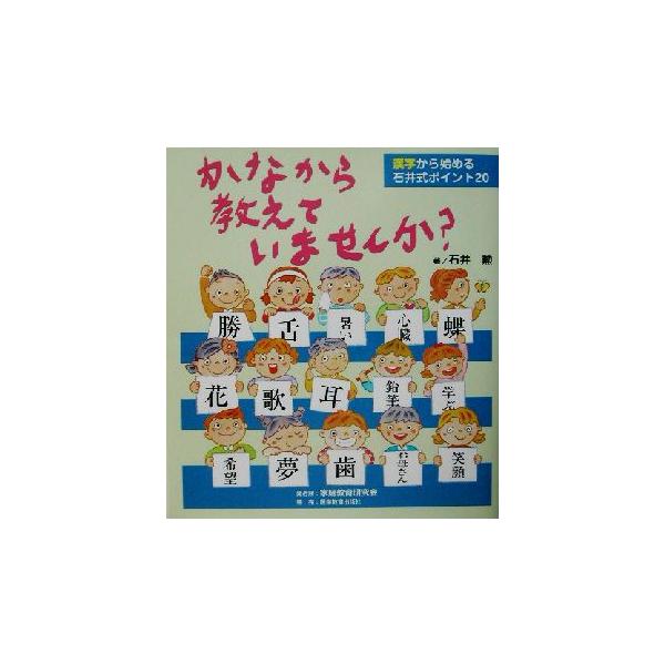 かなから教えていませんか？ 漢字から始める石井式ポイント20/石井勲(著者)　