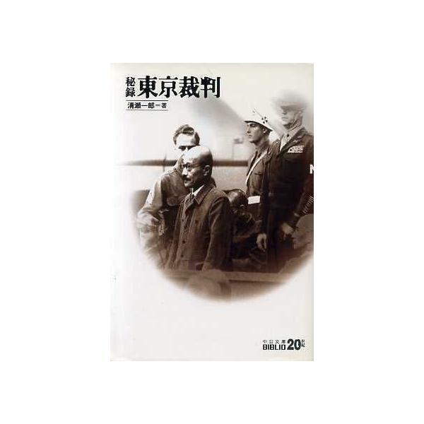 秘録 東京裁判 中公文庫 20世紀BIBLIO/清瀬一郎(著者)