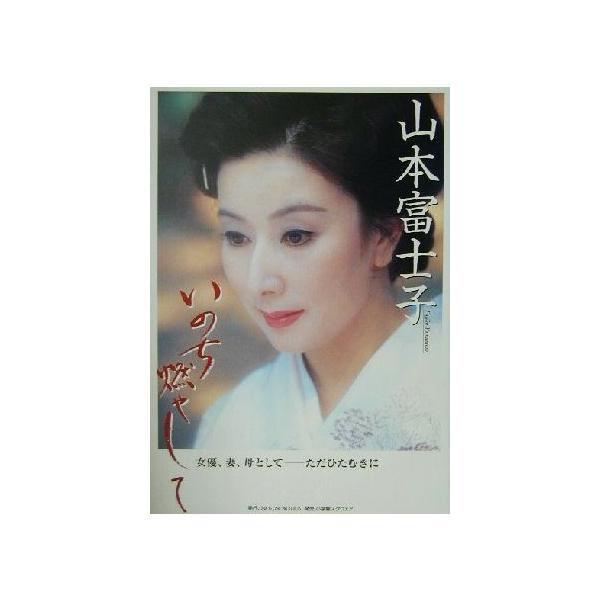 いのち燃やして 女優、妻、母として ただひたむきに/山本富士子(著者)