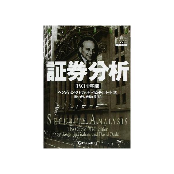 証券分析 1934年版 1934年版 ウィザードブックシリーズ44/ベンジャミン・グレアム(著者),
