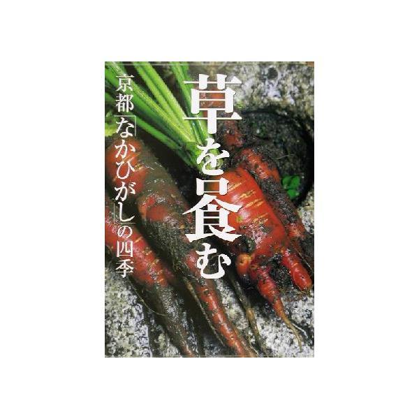 草をはむ: 京都なかひがしの四季 ショップ 草をはむ: 京都なかひがしの