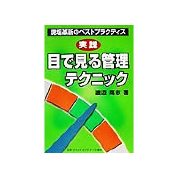 実践 目で見る管理テクニック 現場革新のベストプラクティス/渡辺高志(著者)