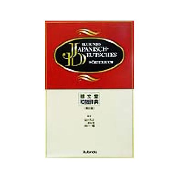 郁文堂 和独辞典/冨山芳正(編者),三浦靭郎(編者),山口一雄(編者)