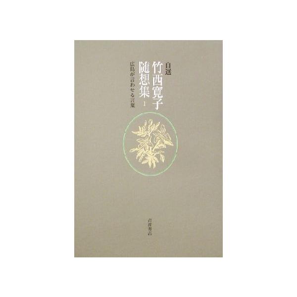 自選 竹西寛子随想集(1) 広島が言わせる言葉/竹西寛子(著者)　