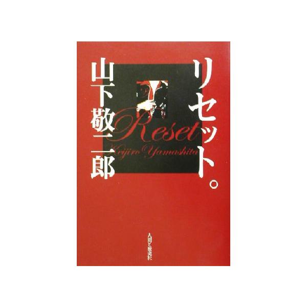 リセット。/山下敬二郎(著者)