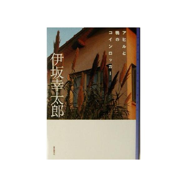 アヒルと鴨のコインロッカー ミステリ・フロンティア/伊坂幸太郎(著者)