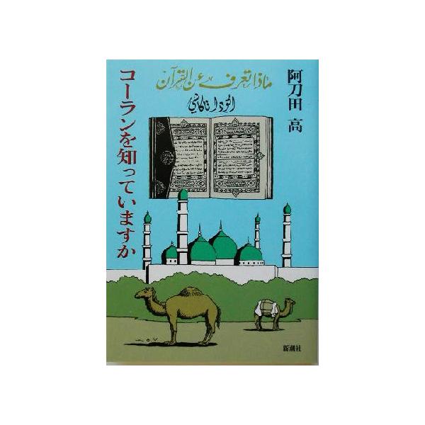 コーランを知っていますか/阿刀田高(著者)