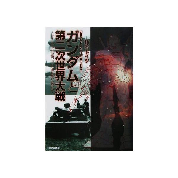 ガンダムと第二次世界大戦 かくしてジオン軍、ドイツ軍は戦い、敗れた/鈴木ドイツ(著者)