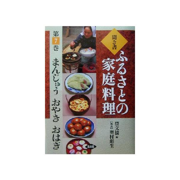 聞き書・ふるさとの家庭料理(7) まんじゅう・おやき・おはぎ ふるさとの家庭料理7/農山漁村文化協会(