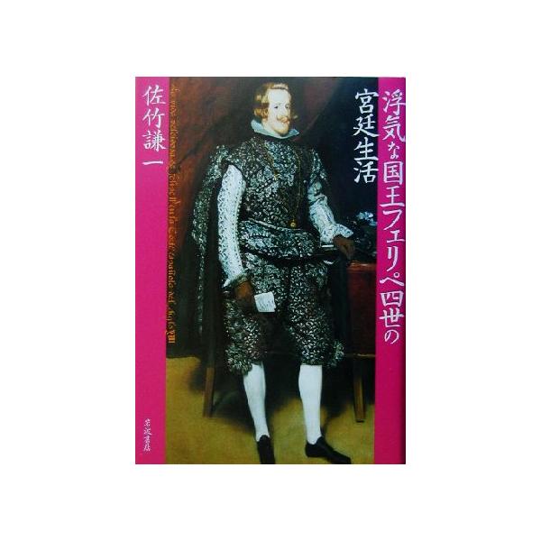 浮気な国王フェリペ四世の宮廷生活/佐竹謙一(著者)