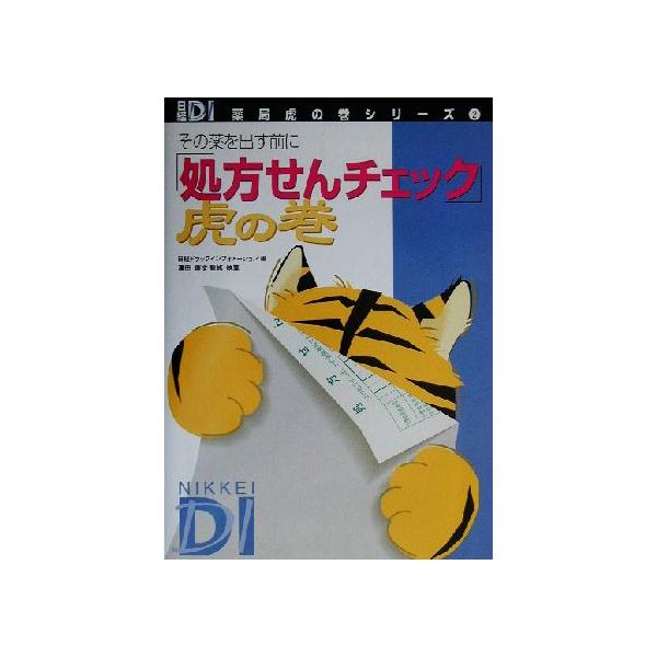 処方せんチェック 虎の巻 上下 + 小児の服薬指導 + 薬局調剤の基本 他