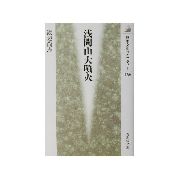 浅間山大噴火 歴史文化ライブラリー166/渡辺尚志(著者)