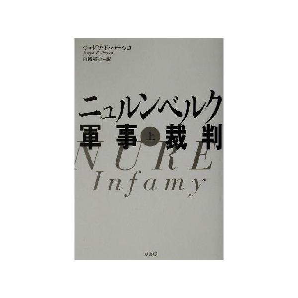 ニュルンベルク軍事裁判(上)/ジョゼフ・E.パーシコ(著者),白幡憲之(訳者)