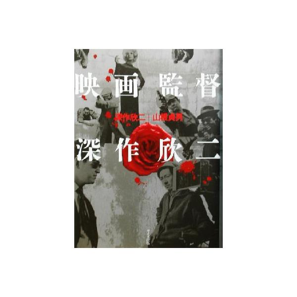 映画監督 深作欣二/深作欣二(著者),山根貞男(著者)