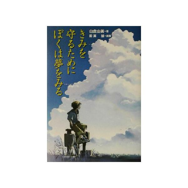 きみを守るためにぼくは夢をみる/白倉由美(著者)