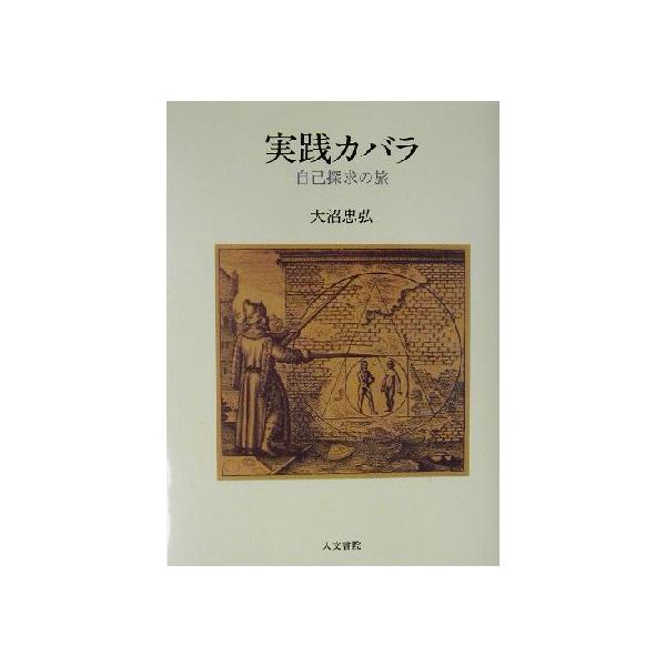 実践カバラ 自己探求の旅/大沼忠弘(著者)