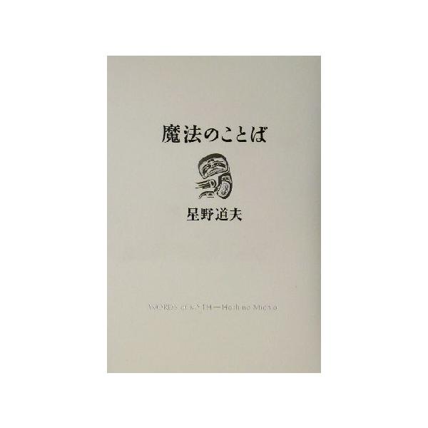 魔法のことば 星野道夫講演集 Switch library/星野道夫(著者)