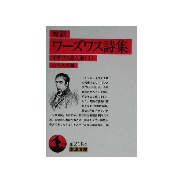 対訳 ワーズワス詩集 岩波文庫イギリス詩人選3/ワーズワス(著者),山内久明(編者)