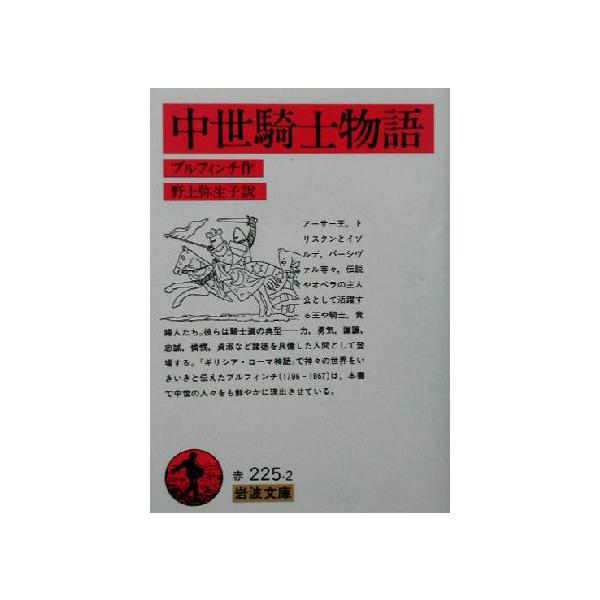 中世騎士物語 岩波文庫 トマス ブルフィンチ 著者 野上弥生子 訳者 ブックオフ ヤフーショッピング店 通販 Yahoo ショッピング