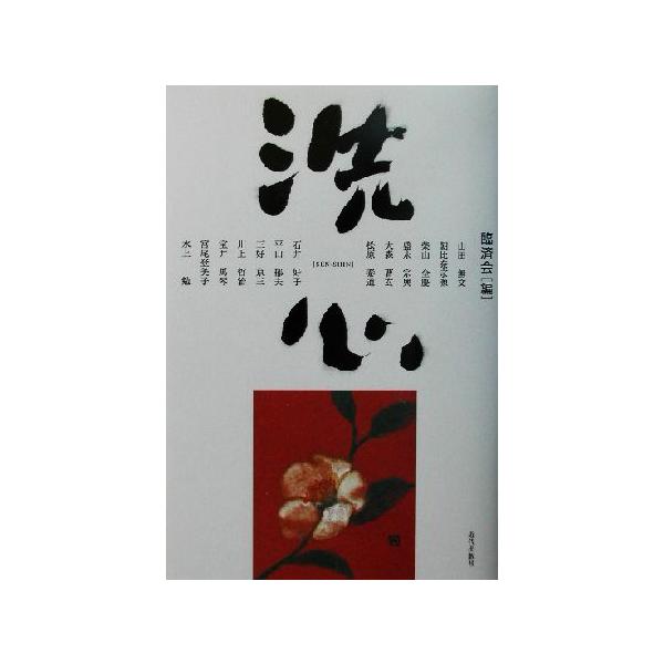 洗心/山田無文(著者),朝比奈宗源(著者),柴山全慶(著者),盛永宗興(著者),