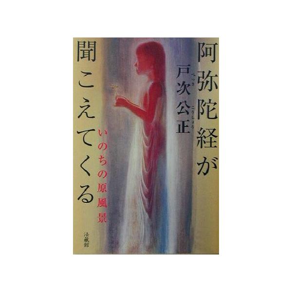 阿弥陀経が聞こえてくる いのちの原風景/戸次公正(著者)