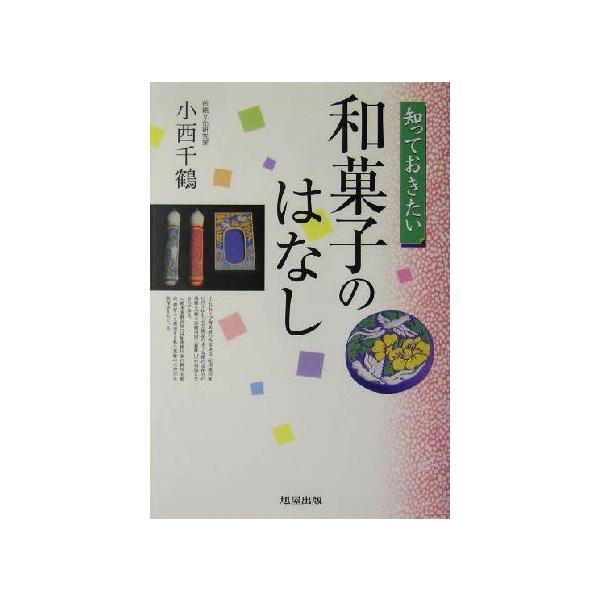 知っておきたい和菓子のはなし/小西千鶴(著者)