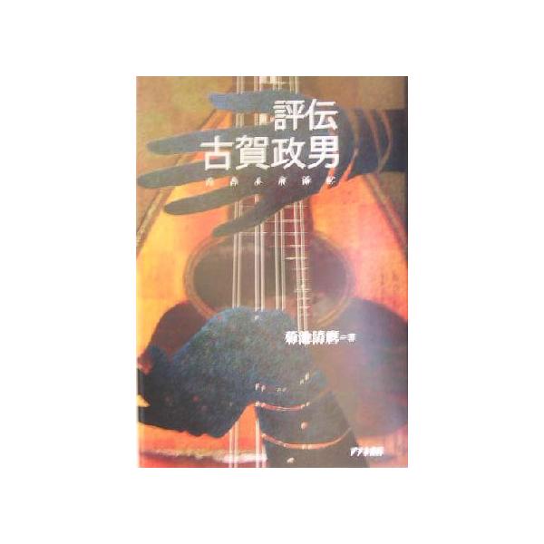 評伝・古賀政男 青春よ永遠に/菊池清麿(著者)
