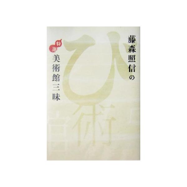 藤森照信の特選美術館三昧/藤森照信(著者),藤塚光政