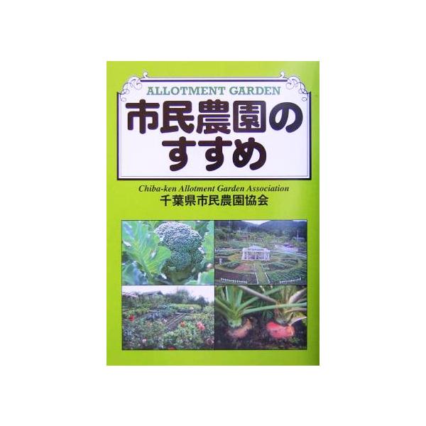 市民農園のすすめ/千葉県市民農園協会(著者)