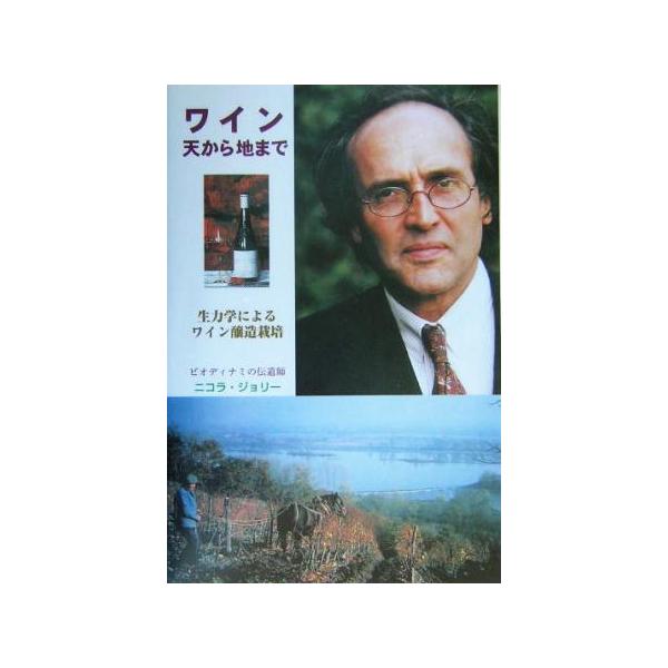 ワイン天から地まで 生力学によるワイン醸造栽培/ニコラ・ジョリー/伊藤興志男