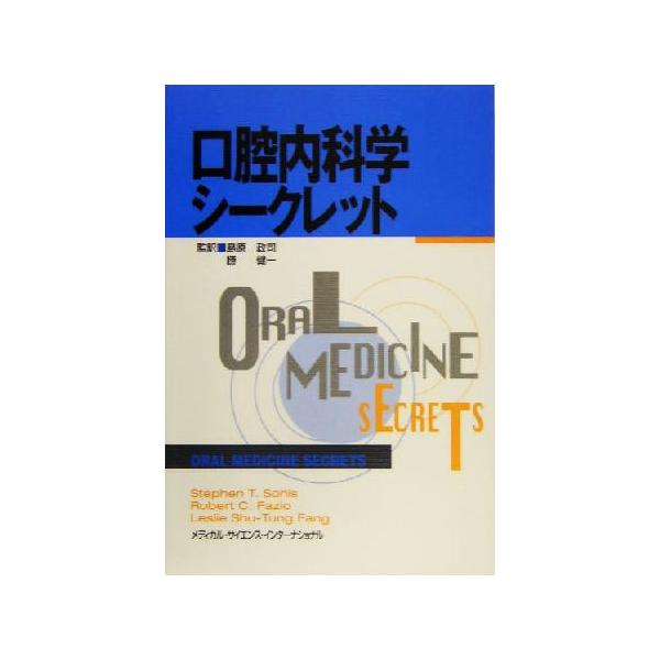 口腔内科学シークレット/スティーブン・T.ソニス(著者),ロバート・C.ファジオ(著者),
