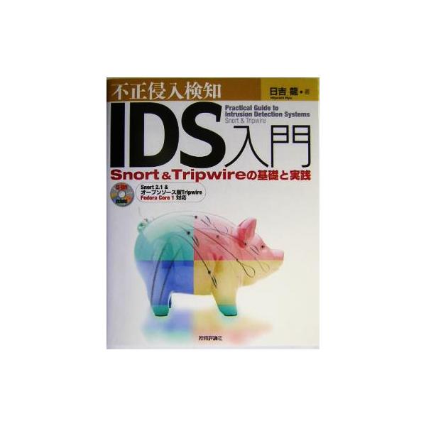 不正侵入検知「IDS」入門 Snort &amp; Tripwireの基礎と実践/日吉龍(著者)