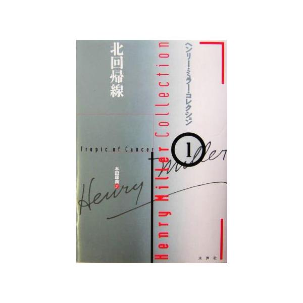 北回帰線 ヘンリー・ミラー・コレクション1/ヘンリー・ミラー(著者),本田康典(訳者)　
