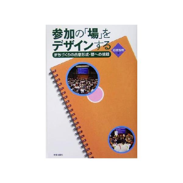参加の「場」をデザインする まちづくりの合意形成・壁への挑戦/石塚雅明(著者)
