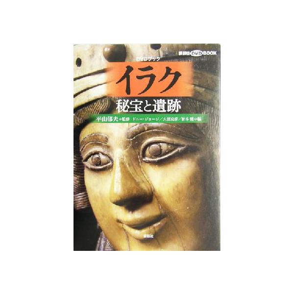 イラク秘宝と遺跡 講談社DVDブック/ドニージョージ(編者),大沼克彦(編者),松本健
