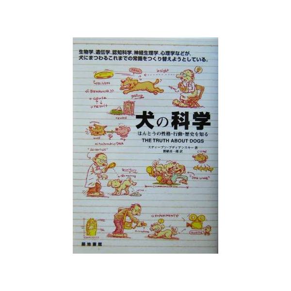 犬の科学 ほんとうの性格・行動・歴史を知る/スティーブンブディアンスキー(著者),渡植貞一郎(訳者)