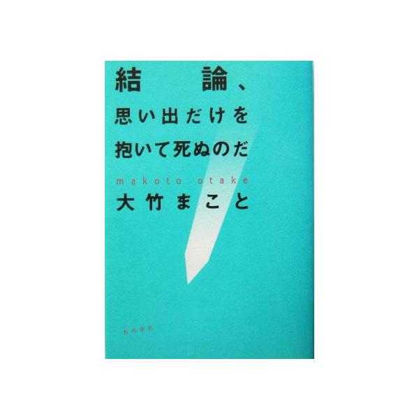 結論、思い出だけを抱いて死ぬのだ/大竹まこと(著者)