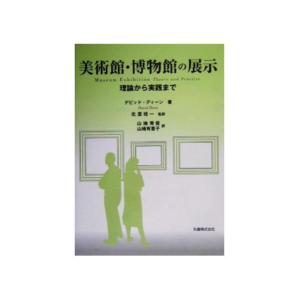 美術館・博物館の展示 理論から実践まで/デビッドディーン(著者),北里桂一(訳者),山地秀