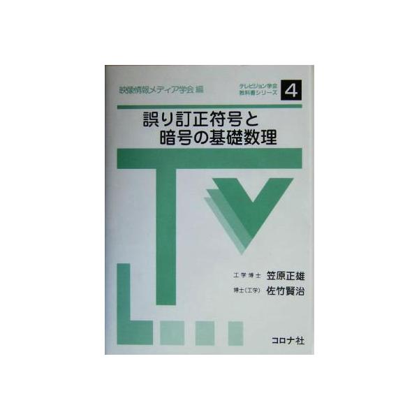 誤り訂正符号と暗号の基礎数理 テレビジョン学会教科書シリーズ4/笠原正雄(著者),佐竹賢治(著者