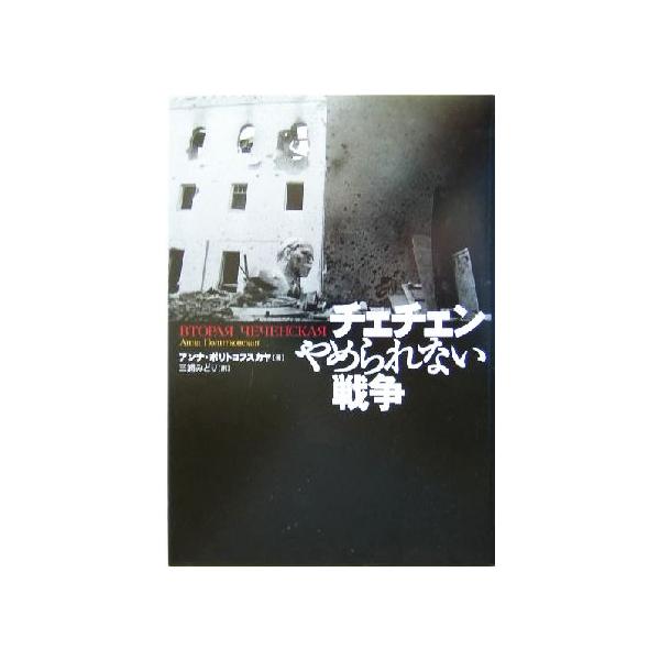 チェチェン やめられない戦争/アンナポリトコフスカヤ(著者),三浦みどり(訳者)