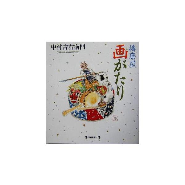 播磨屋画がたり/中村吉右衛門(著者)