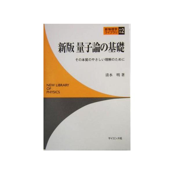 量子論の基礎 その本質のやさしい理解のために 新物理学ライブラリ別巻2/清水明(著者)　