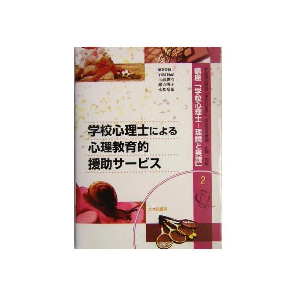 学校心理士による心理教育的援助サービス 講座「学校心理士2理論と実践」2/石隈利紀(編者),玉瀬