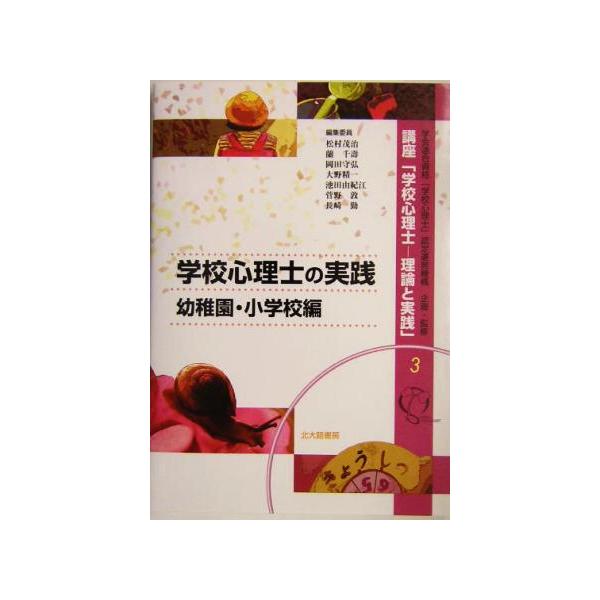 学校心理士の実践:幼稚園・小学校編(幼稚園・小学校編) 講座「学校心理士3理論と実践」3/松村茂