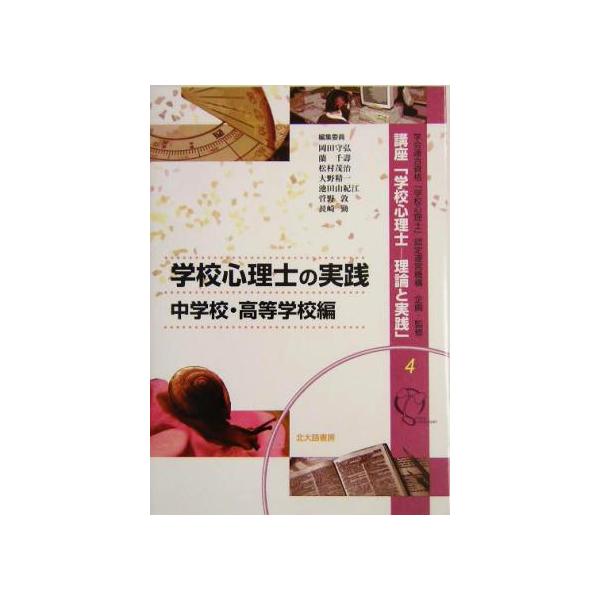 学校心理士の実践:中学校・高等学校編(中学校・高等学校編) 講座「学校心理士4理論と実践」4/岡