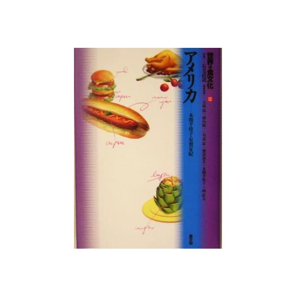 世界の食文化(12) アメリカ/本間千枝子(著者),有賀夏紀(著者)