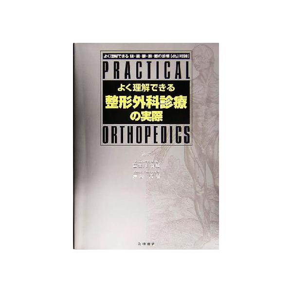 よく理解できる整形外科診療の実際Ｐｒａｃｔｉｃａｌ