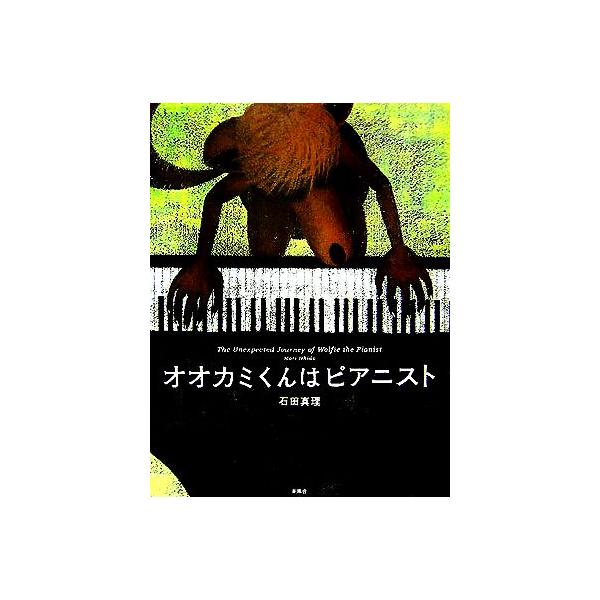 オオカミくんはピアニスト/石田真理(著者)