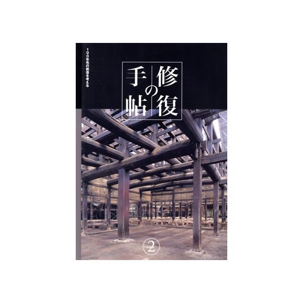 修復の手帖(vol.2) 100年先の修復を考える/文化財建造物保存技術協会　