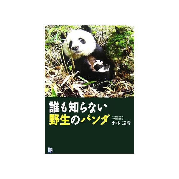 誰も知らない野生のパンダ RYU SELECTION/小林達彦(著者)